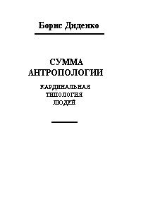 Обложка книги «Сумма антропологии(кардинальная типология людей)»