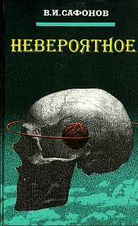 Обложка книги «Невероятное»