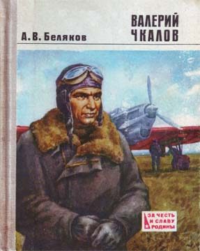 Обложка книги «Валерий Чкалов»