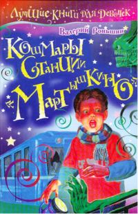 Обложка книги «Кошмары станции «Мартышкино»»
