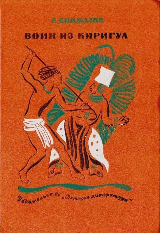 Обложка книги «Воин из Киригуа»