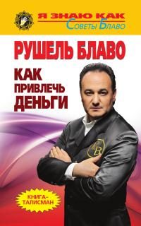 Обложка книги «Как привлечь деньги»