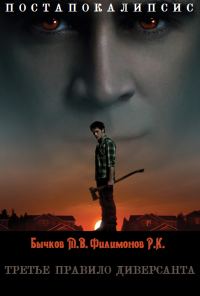 Обложка книги «Третье правило диверсанта»