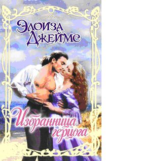 Обложка книги «Избранница герцога»