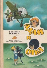 Обложка книги «Адам и Отка»