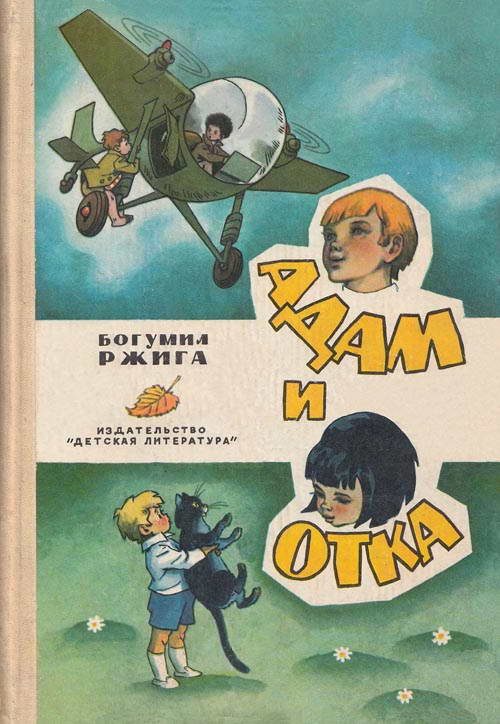 Обложка книги «Адам и Отка»