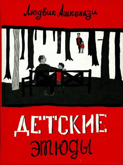 Обложка книги «Детские этюды»