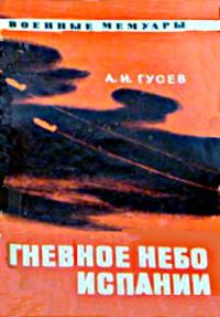 Обложка книги «Гневное небо Испании»