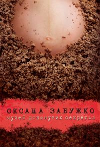Обложка книги «Музей покинутих секретів»