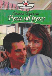Обложка книги «Рука об руку»