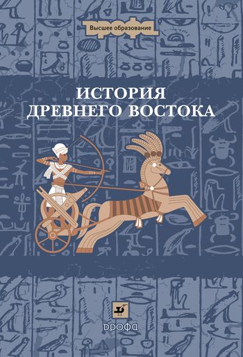 Обложка книги «История Древнего Востока»