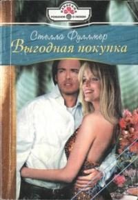 Обложка книги «Выгодная покупка»