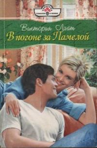 Обложка книги «В погоне за Памелой»