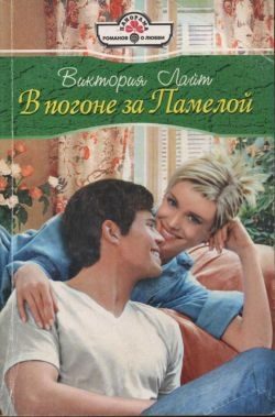 Обложка книги «В погоне за Памелой»