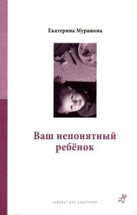 Обложка книги «Ваш непонятный ребенок»