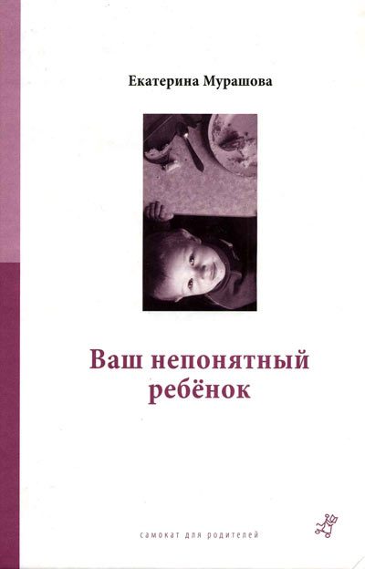 Обложка книги «Ваш непонятный ребенок»
