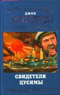 Обложка книги «Свидетели Цусимы»