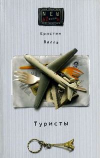 Обложка книги «Туристы»