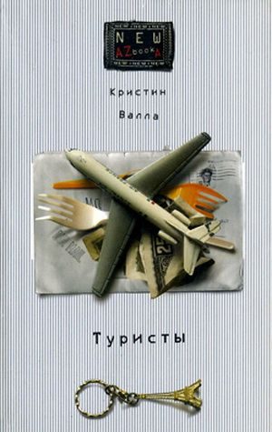 Обложка книги «Туристы»