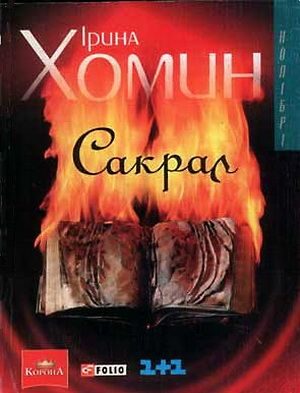 Обложка книги «Сакрал»