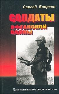Обложка книги «Солдаты Афганской войны»