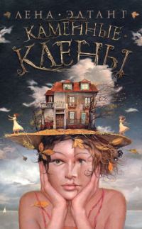 Обложка книги «Каменные клены»