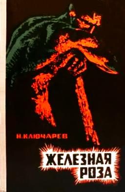 Обложка книги «Железная роза»