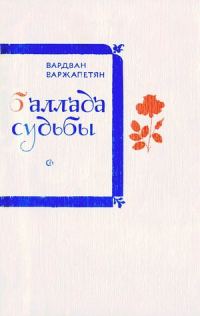 Обложка книги «Баллада судьбы»