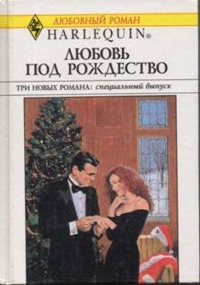 Обложка книги «Любовь под Рождество»