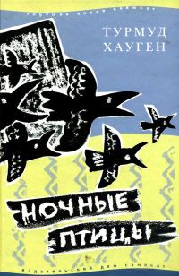 Обложка книги «Ночные птицы»