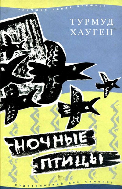 Обложка книги «Ночные птицы»