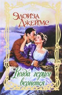 Обложка книги «Когда герцог вернется»