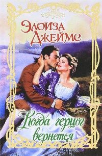 Обложка книги «Когда герцог вернется»