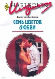 Обложка книги «Семь цветов любви»