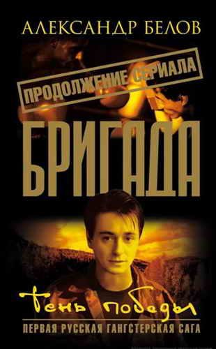 Обложка книги «Тень победы»
