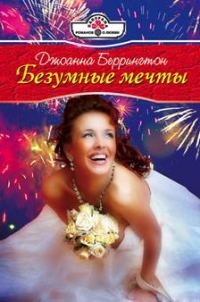 Обложка книги «Безумные мечты»