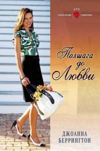 Обложка книги «Полшага до любви»