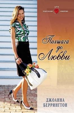 Обложка книги «Полшага до любви»