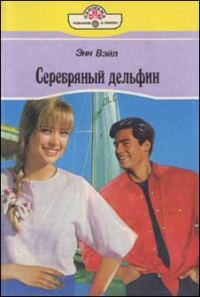 Обложка книги «Серебряный дельфин»
