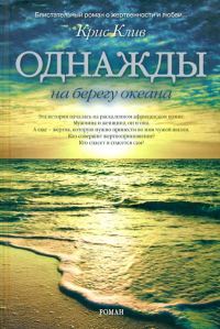 Обложка книги «Однажды на берегу океана»
