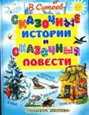 Обложка книги «Сказочные истории и сказочные повести»