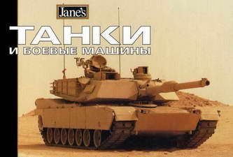 Обложка книги «Танки и боевые машины»