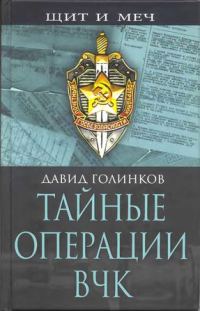 Обложка книги «Тайные операции ВЧК»