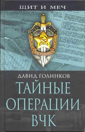 Обложка книги «Тайные операции ВЧК»