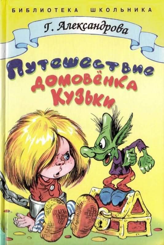 Обложка книги «Путешествие домовёнка Кузьки»