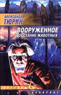 Обложка книги «Вооруженное восстание животных»
