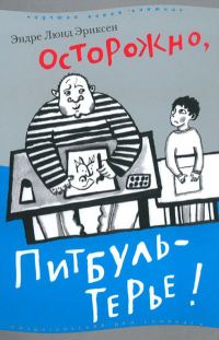 Обложка книги «Осторожно, Питбуль-Терье!»