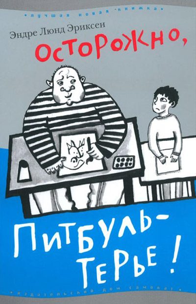 Обложка книги «Осторожно, Питбуль-Терье!»