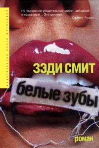 Обложка книги «Белые зубы»