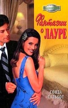 Обложка книги «Фантазии о Лауре»